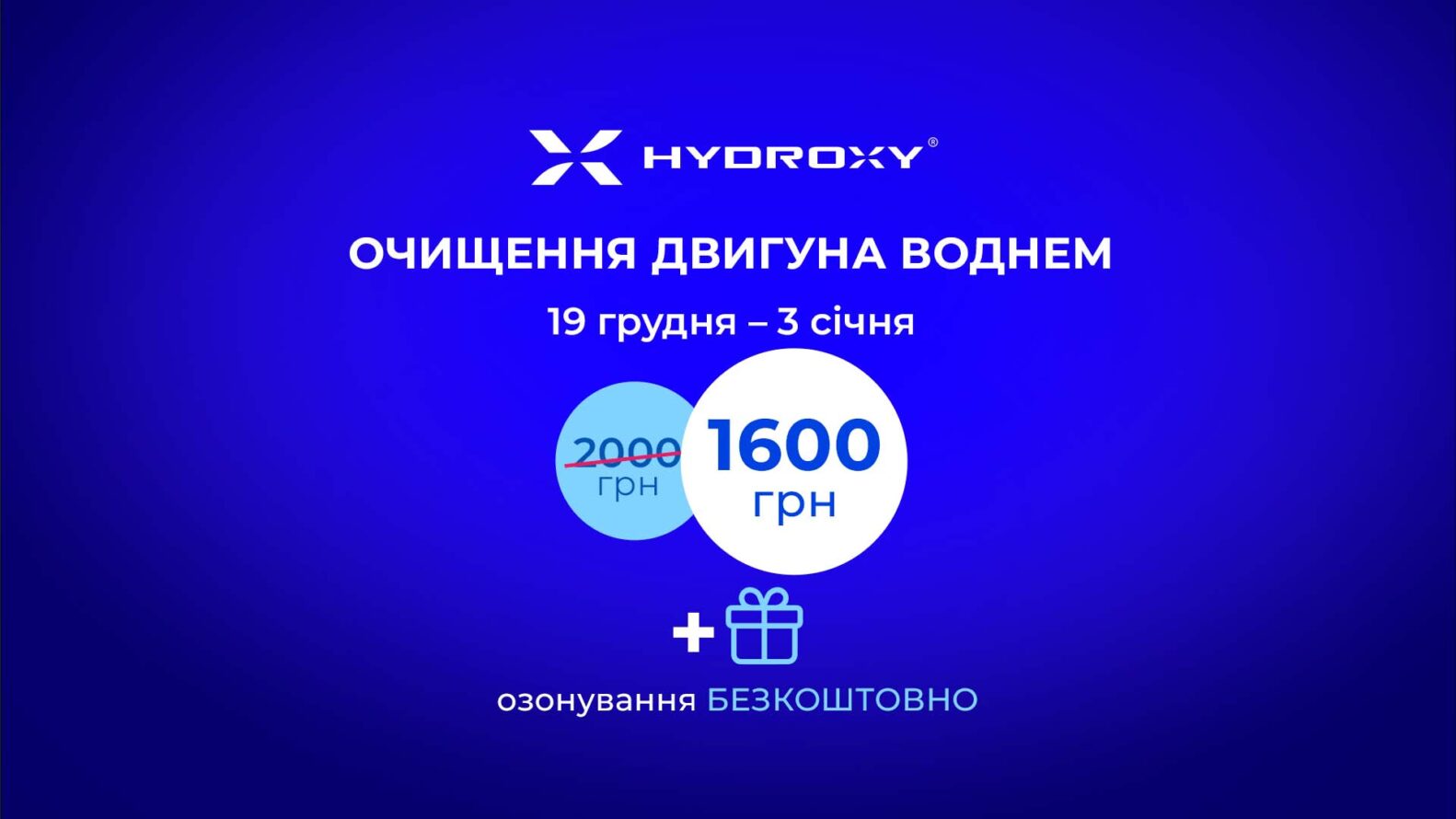 Новорічні подарунки: знижка на очищення двигуна воднем