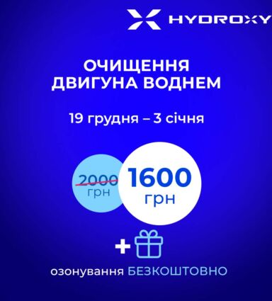 Новорічні подарунки: знижка на очищення двигуна воднем та озонування у подарунок