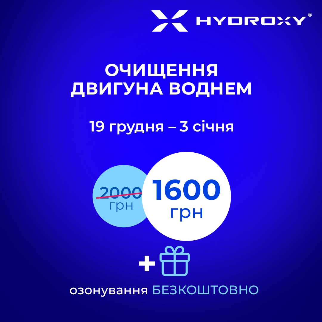 Новорічні подарунки: знижка на очищення двигуна воднем