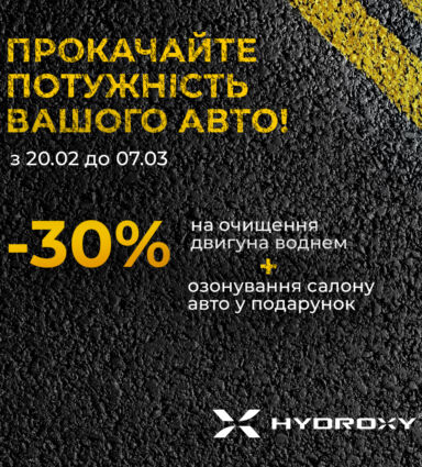 Прокачайте потужність вашого авто: акційна пропозиція на очищення двигуна воднем