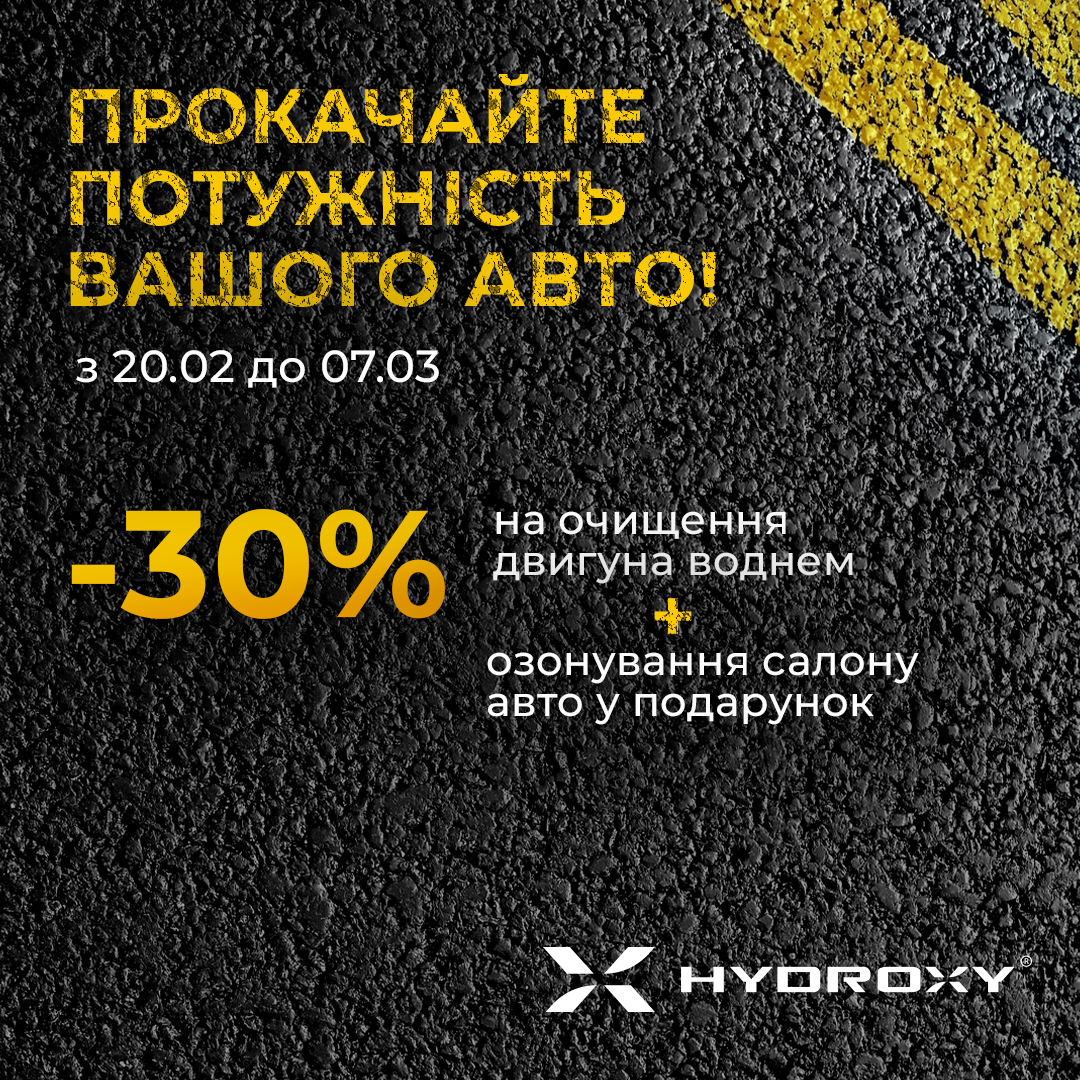 акційна пропозиція на очищення двигуна воднем - 30%