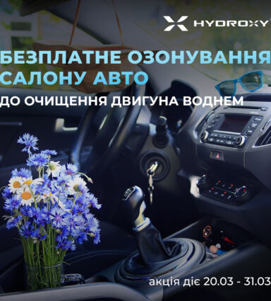 Даруємо озонування салону авто до очищення двигуна воднем!