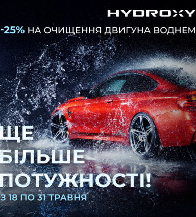 Ще більше потужності: акційна пропозиція на очищення двигуна воднем