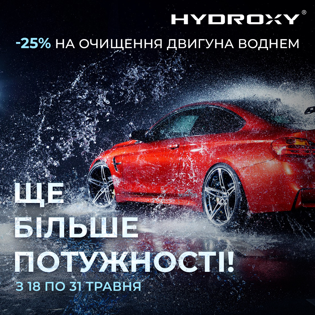 акційна пропозиція на очищення двигуна воднем - 25%