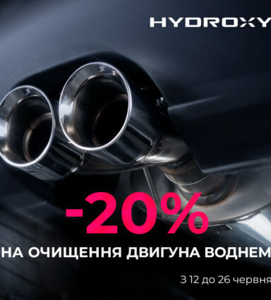 З 12 до 26 червня скористайтеся очищенням двигуна воднем зі знижкою 20%