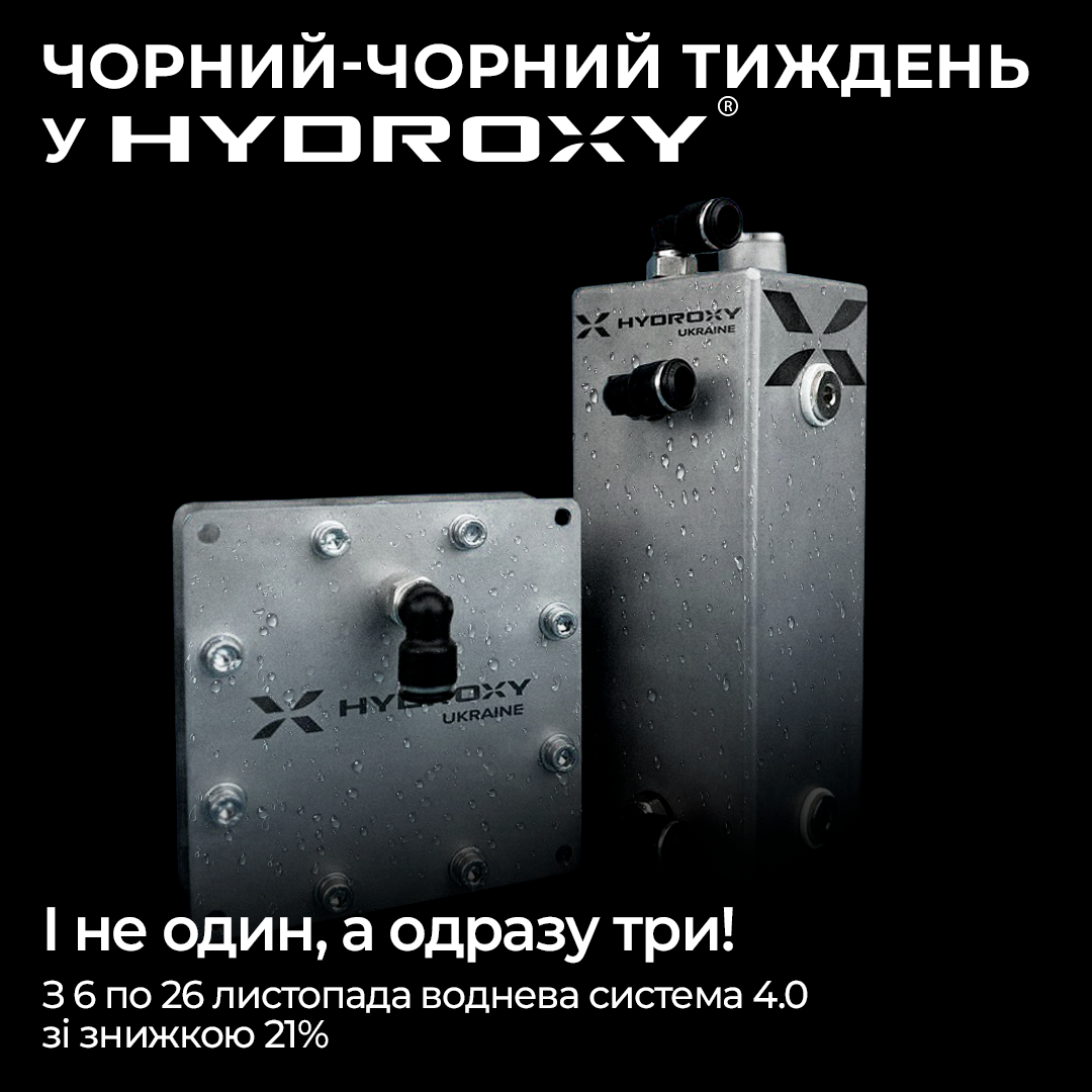 Акція в - 21% з 6 по 26 листопада на водневі системи 4.0