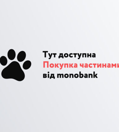 Покупка частинами з monobank